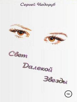 cover image of Свет далекой звезды